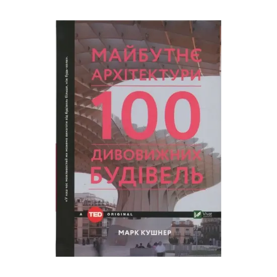 Зображення Майбутнє архітектури. 100 дивовижних будівель