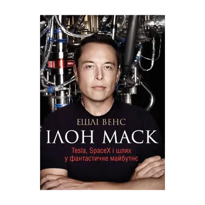 Зображення Ілон Маск. Tesla, SpaceX і шлях у фантастичне майбутнє