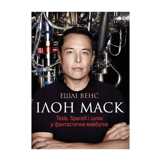 Зображення Ілон Маск. Tesla, SpaceX і шлях у фантастичне майбутнє