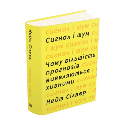 Зображення Сигнал і шум. Чому більшість прогнозів виявляються хибними