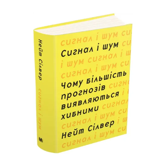 Зображення Сигнал і шум. Чому більшість прогнозів виявляються хибними
