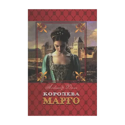Зображення Королева Марго