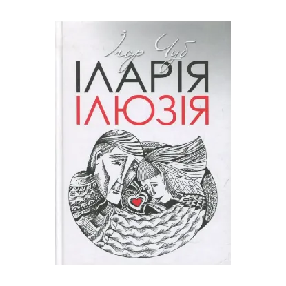 Зображення Іларія. Ілюзія