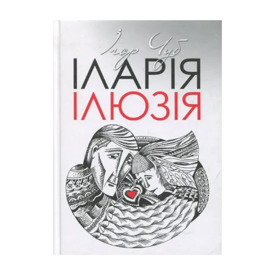 Зображення Іларія. Ілюзія