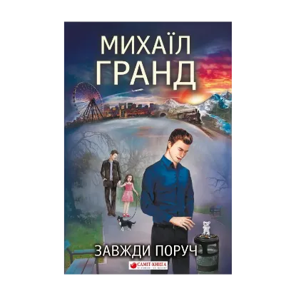 Зображення Завжди поруч
