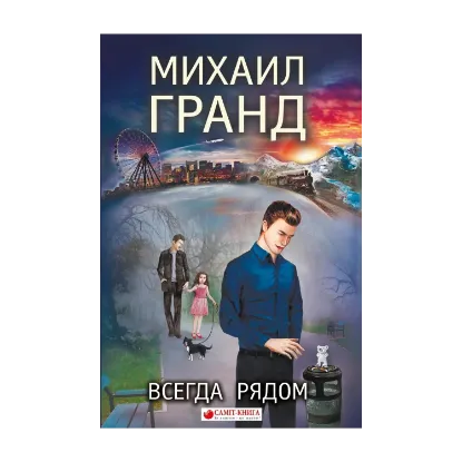 Зображення Всегда рядом