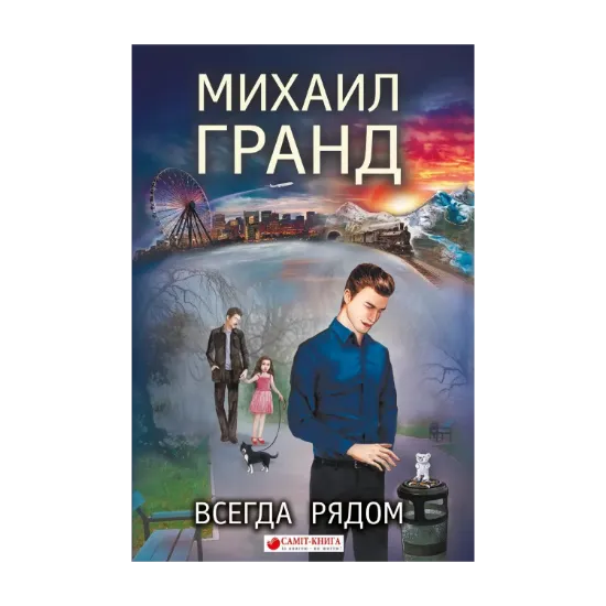 Зображення Всегда рядом