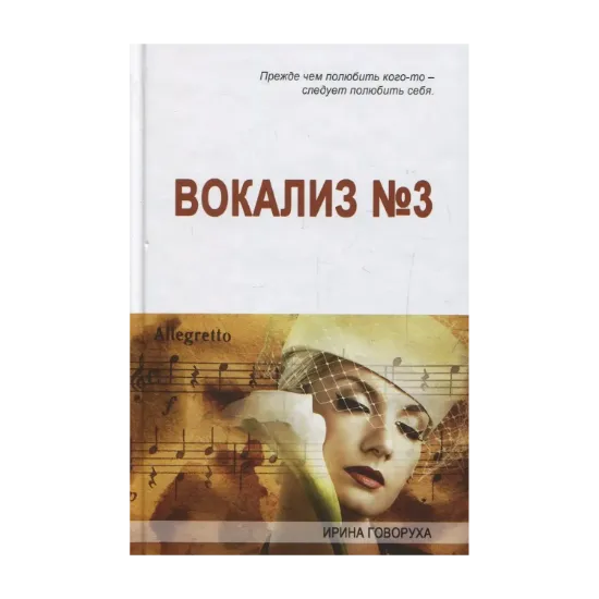 Зображення Вокализ №3