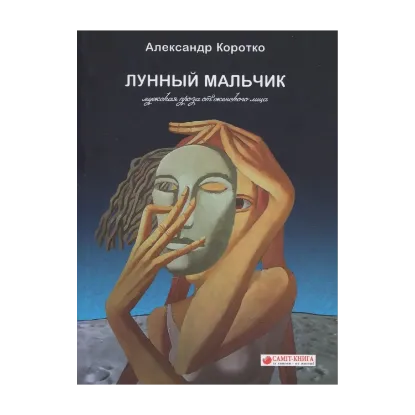 Зображення Лунный мальчик. Проза