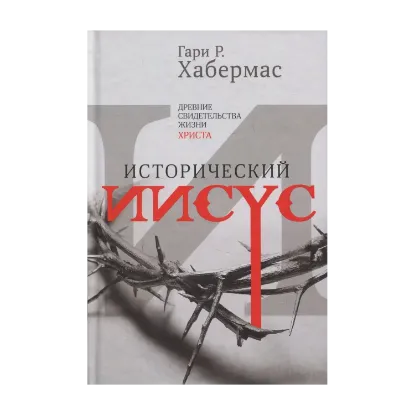 Зображення Исторический Иисус. Древние свидетельства жизни Христа