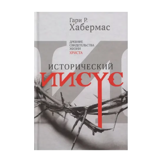 Зображення Исторический Иисус. Древние свидетельства жизни Христа