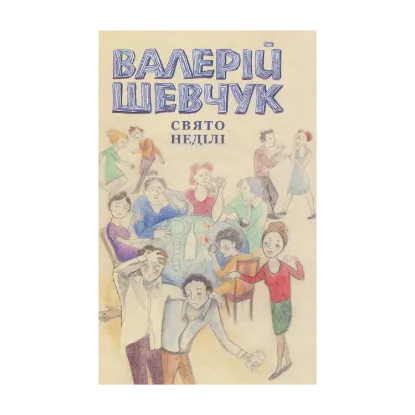 Зображення Свято неділі. Невидані повісті