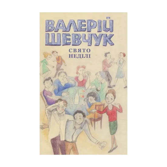 Зображення Свято неділі. Невидані повісті