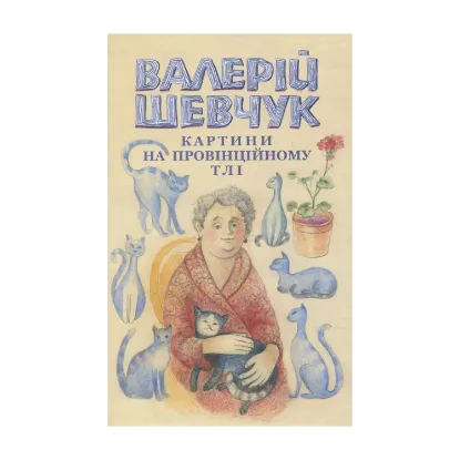Зображення Картини на провінційному тлі. Невидані мікроромани