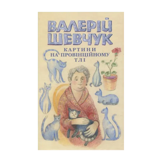 Зображення Картини на провінційному тлі. Невидані мікроромани