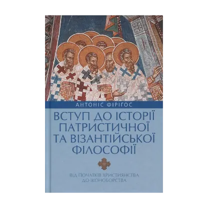 Зображення Вступ до історії патристичної та візантійської філософії (від початків християнства до іконоборства)