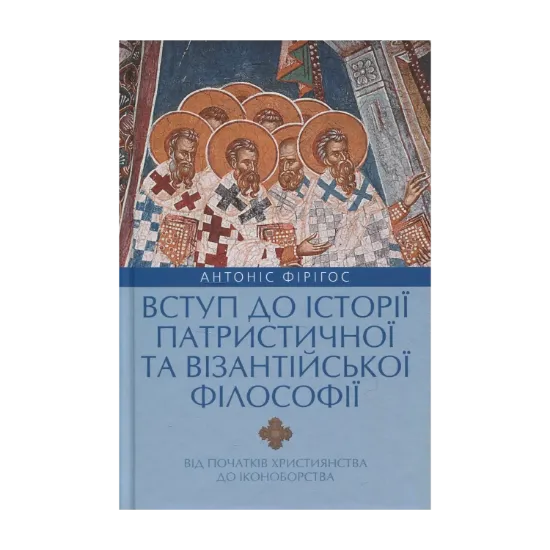 Зображення Вступ до історії патристичної та візантійської філософії (від початків християнства до іконоборства)