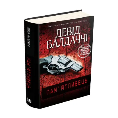 Зображення Пам'ятливець