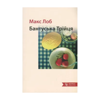 Зображення Бантуська Трійця