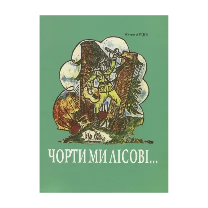 Зображення Чорти ми лісові...