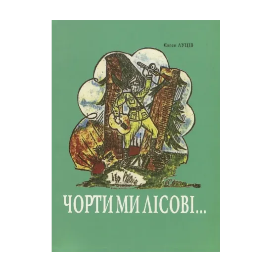 Зображення Чорти ми лісові...