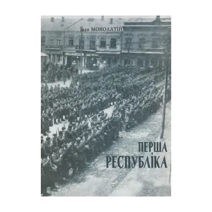 Зображення Перша республіка. Коломия в часи ЗУНР