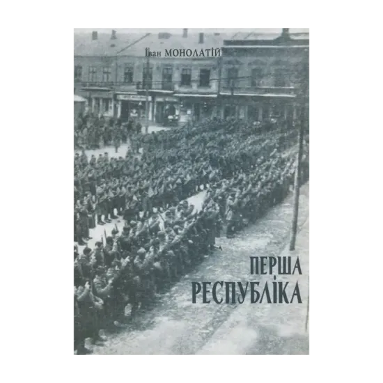 Зображення Перша республіка. Коломия в часи ЗУНР