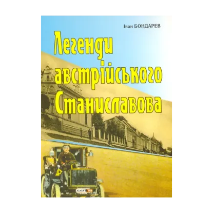 Зображення Легенди австрійського Станиславова