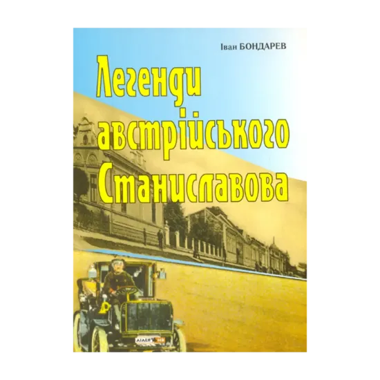 Зображення Легенди австрійського Станиславова