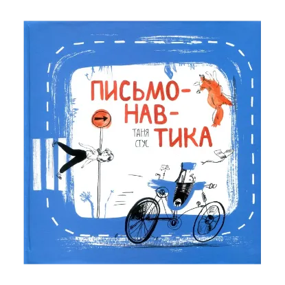 Зображення Письмонавтика. Курс літературної творчості для дітей