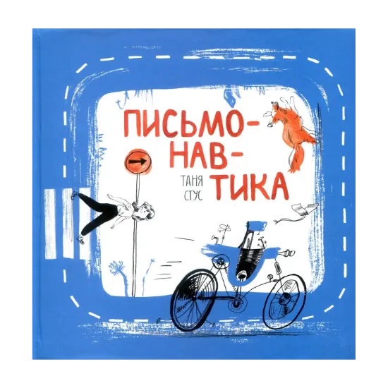 Зображення Письмонавтика. Курс літературної творчості для дітей