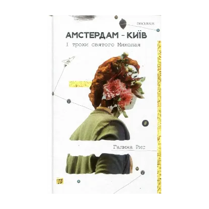 Зображення Амстердам—Київ. І трохи святого Миколая