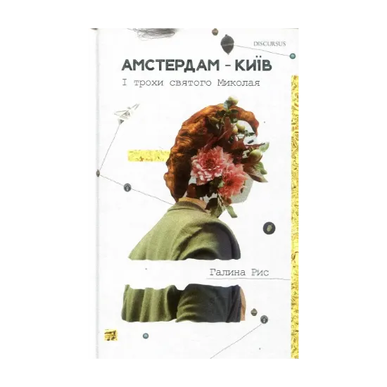 Зображення Амстердам—Київ. І трохи святого Миколая