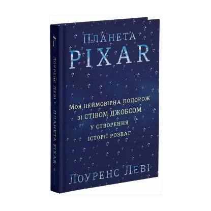 Зображення Планета Pixar. Моя неймовірна подорож зі Стівом Джобсом у створення історії розваг