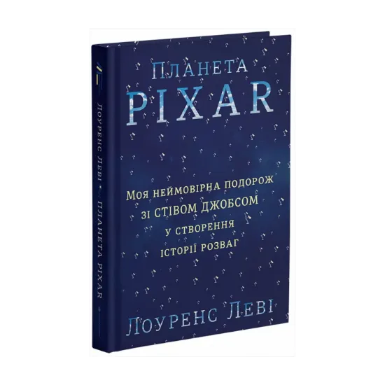 Зображення Планета Pixar. Моя неймовірна подорож зі Стівом Джобсом у створення історії розваг