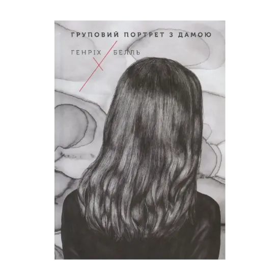 Зображення Груповий портрет з дамою