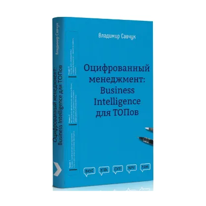 Зображення Оцифрованный менеджмент: Business Intelligence для ТОПов
