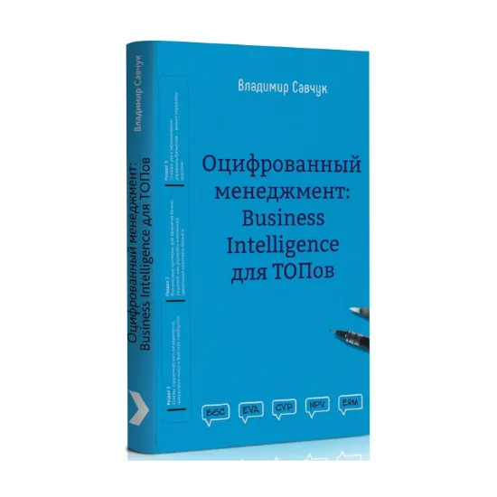 Зображення Оцифрованный менеджмент: Business Intelligence для ТОПов