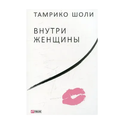 Зображення Внутри женщины