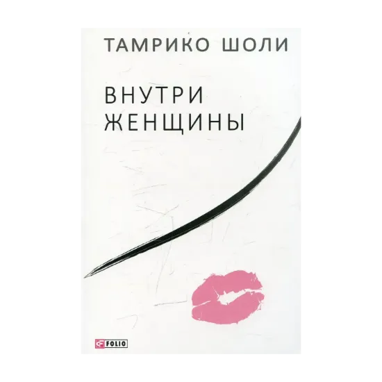 Зображення Внутри женщины