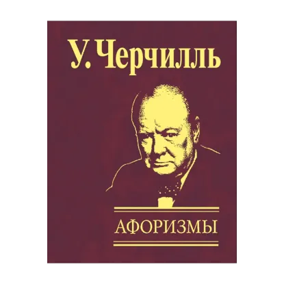 Зображення Уинстон Черчилль. Афоризмы