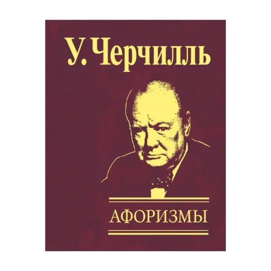 Зображення Уинстон Черчилль. Афоризмы