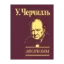 Зображення Уинстон Черчилль. Афоризмы