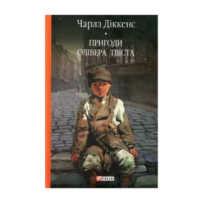 Зображення Пригоди Олівера Твіста