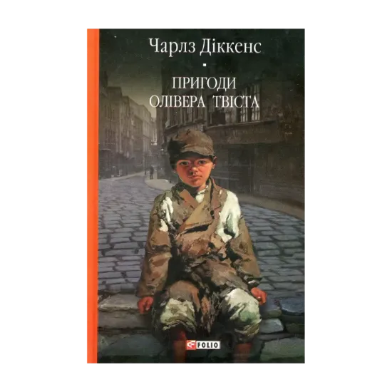 Зображення Пригоди Олівера Твіста