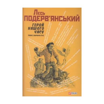 Зображення Герой нашого часу. Повне зібрання п'єс