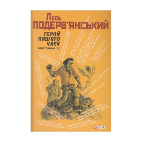 Зображення Герой нашого часу. Повне зібрання п'єс