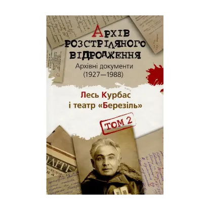 Зображення Архів Розстріляного Відродження. Том 2. Лесь Курбас і театр "Березіль". Архівні документи 1927-1988 рр.