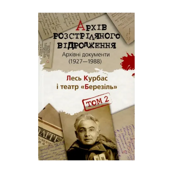 Зображення Архів Розстріляного Відродження. Том 2. Лесь Курбас і театр "Березіль". Архівні документи 1927-1988 рр.