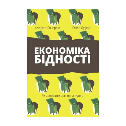 Зображення Економіка бідності. Як звільнити світ від злиднів